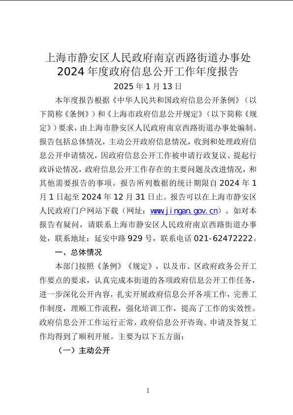 封面-2024年政府信息公开工作年度报告 （上海市静安区人民政府南京西路街道办事处）.jpg
